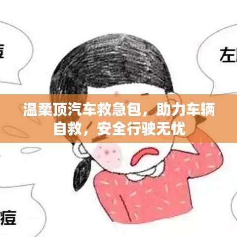 汽車救急必備，溫柔頂助力自救，安全無憂出行