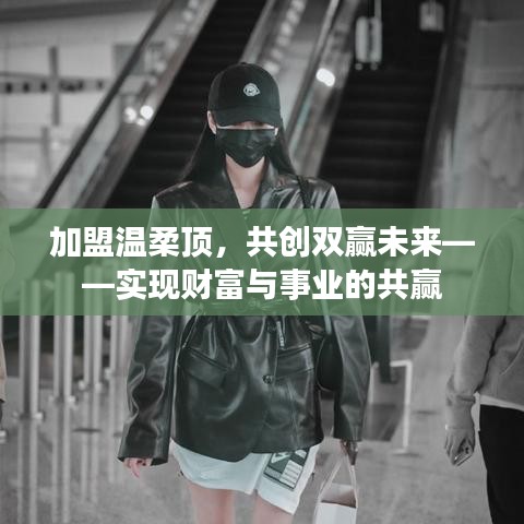 加盟溫柔頂，共創(chuàng)雙贏事業(yè)，攜手實現(xiàn)財富夢想。