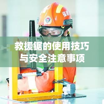 救援鋸使用指南，技巧及安全須知
