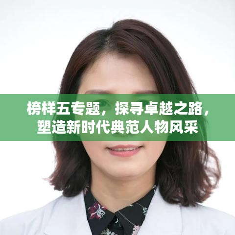 榜樣五專題，探尋卓越之路，塑造新時代典范人物風(fēng)采