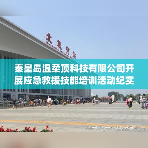 秦皇島溫柔頂科技救援技能培訓(xùn)活動精彩瞬間