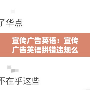 宣傳廣告英語(yǔ)：宣傳廣告英語(yǔ)拼錯(cuò)違規(guī)么 