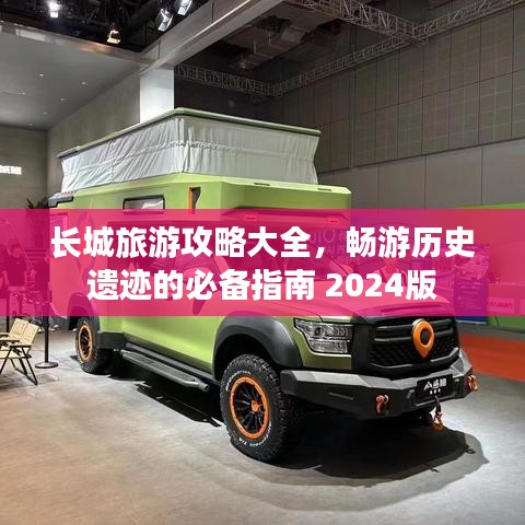 長(zhǎng)城旅游攻略大全，暢游歷史遺跡的必備指南 2024版
