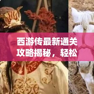 西游傳最新通關(guān)攻略揭秘，輕松突破難關(guān)！