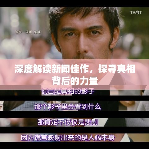 深度解讀新聞佳作，探尋真相背后的力量