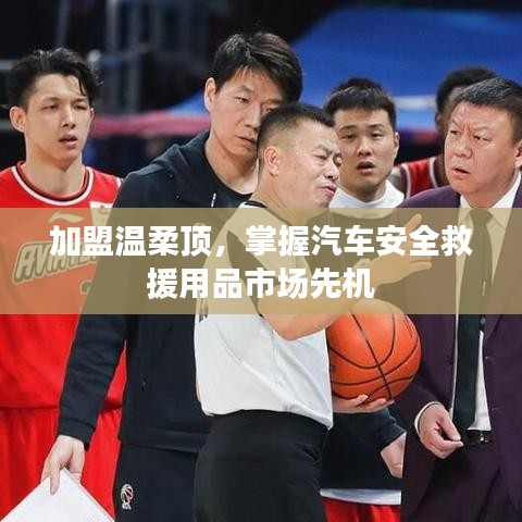 加盟溫柔頂，引領(lǐng)汽車安全救援市場先機