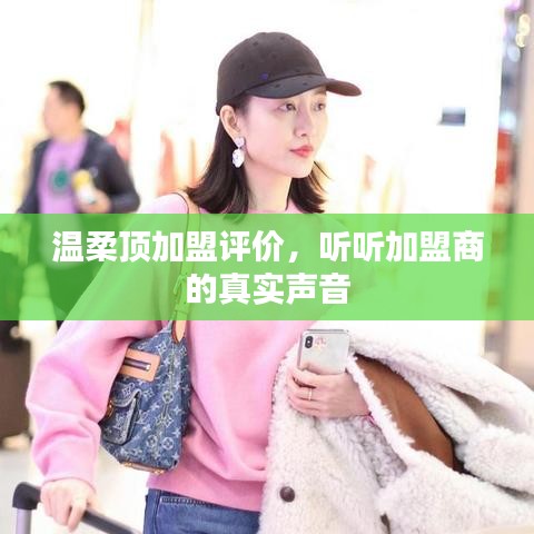 溫柔頂加盟真實評價，加盟商的心聲反饋
