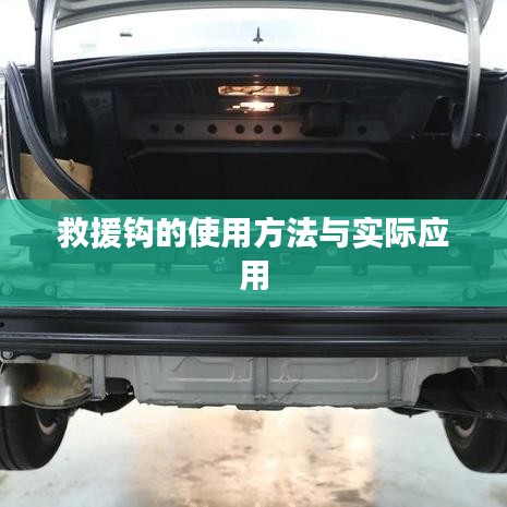 救援鉤使用指南，實用方法與現(xiàn)場應(yīng)用