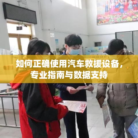 汽車救援設(shè)備使用指南，專業(yè)操作與數(shù)據(jù)支撐