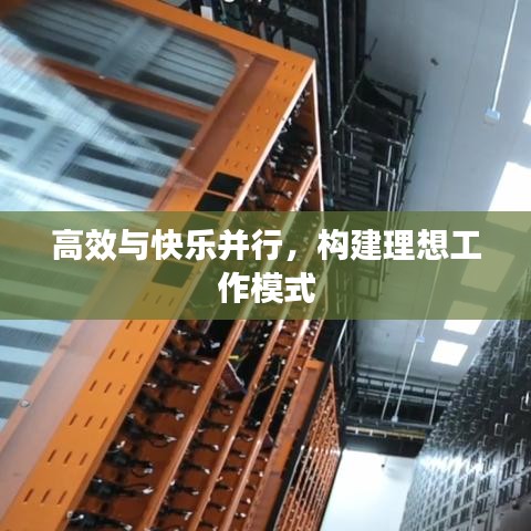 高效與快樂并行，構(gòu)建理想工作模式