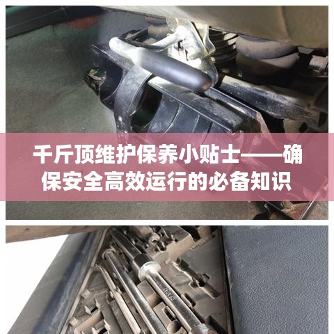 千斤頂維護(hù)保養(yǎng)指南，確保安全高效運(yùn)行的關(guān)鍵建議