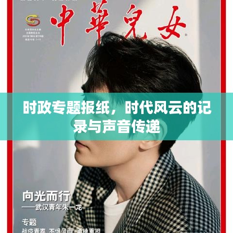 時(shí)政專題報(bào)紙，時(shí)代風(fēng)云的記錄與聲音傳遞