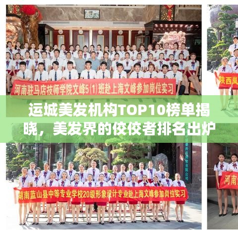 運(yùn)城美發(fā)機(jī)構(gòu)TOP10榜單揭曉，美發(fā)界的佼佼者排名出爐！
