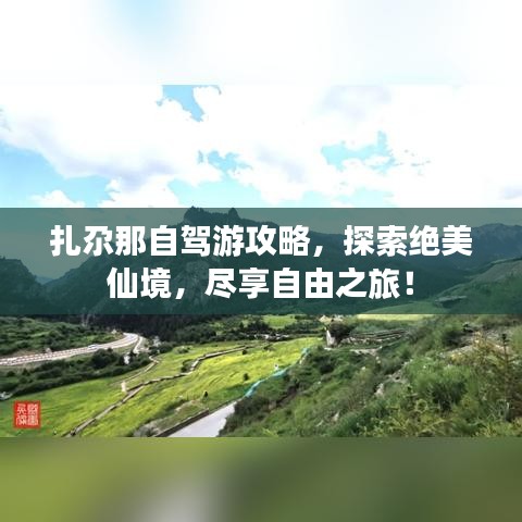 扎尕那自駕游攻略，探索絕美仙境，盡享自由之旅！