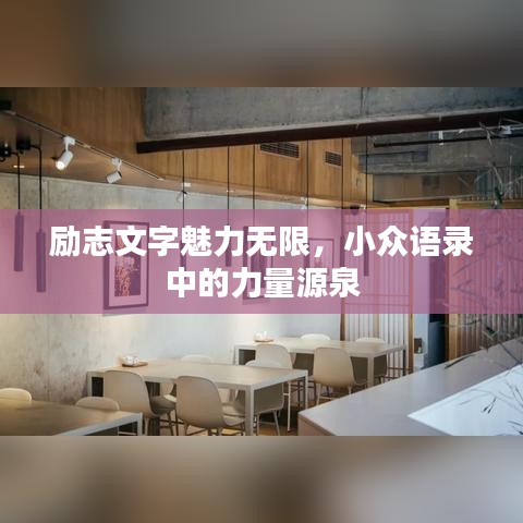 勵志文字魅力無限，小眾語錄中的力量源泉