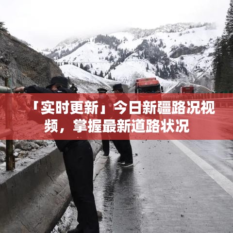 「實(shí)時(shí)更新」今日新疆路況視頻，掌握最新道路狀況