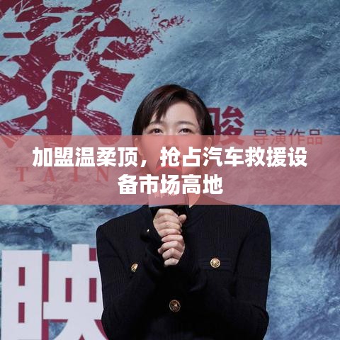 加盟溫柔頂，贏取汽車救援市場先機