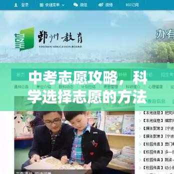 中考志愿攻略，科學(xué)選擇志愿的方法與策略