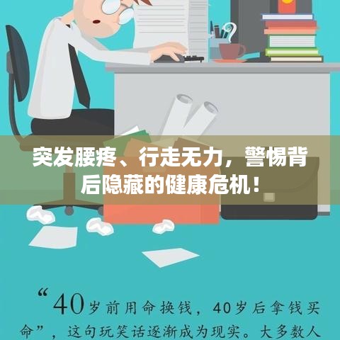 突發(fā)腰疼、行走無力，警惕背后隱藏的健康危機！