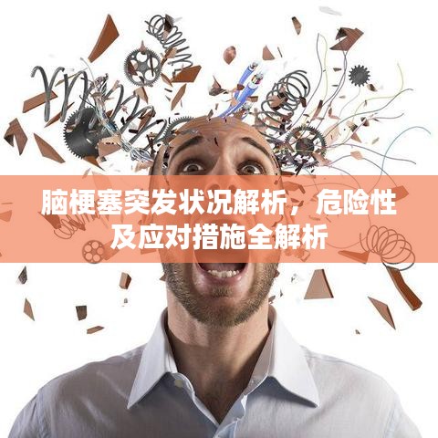 腦梗塞突發(fā)狀況解析，危險性及應(yīng)對措施全解析