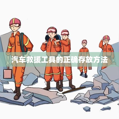 汽車救援工具存放指南，正確存儲保障安全使用