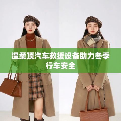 溫柔頂科技，汽車救援設(shè)備保障冬季行車安全