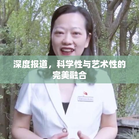 深度報(bào)道，科學(xué)性與藝術(shù)性的完美融合