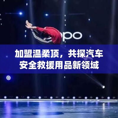加盟溫柔頂，共探汽車(chē)救援用品新領(lǐng)域