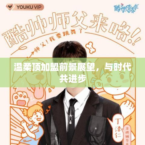 溫柔頂加盟趨勢展望，攜手時代共創(chuàng)未來