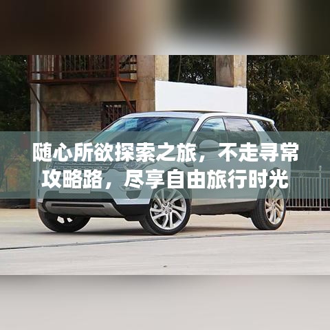 隨心所欲探索之旅，不走尋常攻略路，盡享自由旅行時(shí)光