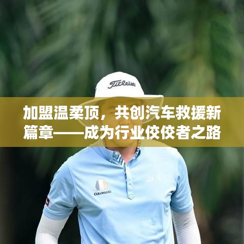 加盟溫柔頂，共創(chuàng)汽車救援新篇章，行業(yè)翹楚之路
