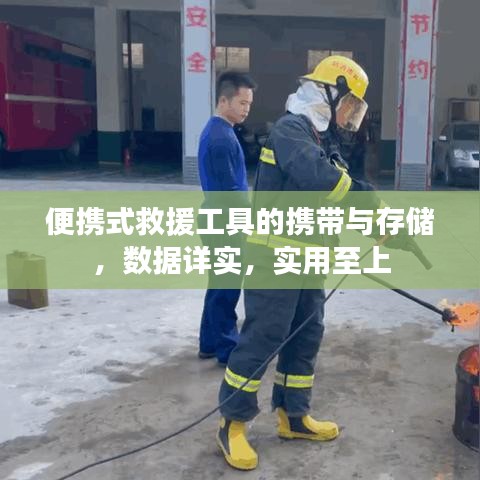 便攜式救援工具攜帶與存儲指南，數(shù)據(jù)詳實實用至上