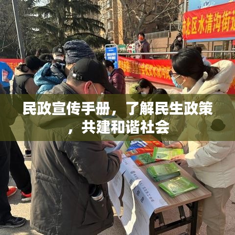 民政宣傳手冊，了解民生政策，共建和諧社會