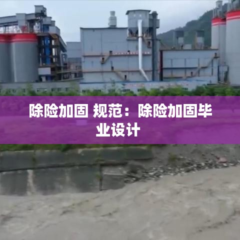 除險加固 規(guī)范：除險加固畢業(yè)設(shè)計 