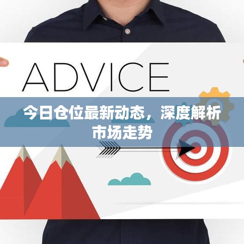 今日倉(cāng)位最新動(dòng)態(tài)，深度解析市場(chǎng)走勢(shì)