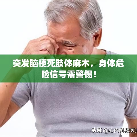 突發(fā)腦梗死肢體麻木，身體危險信號需警惕！