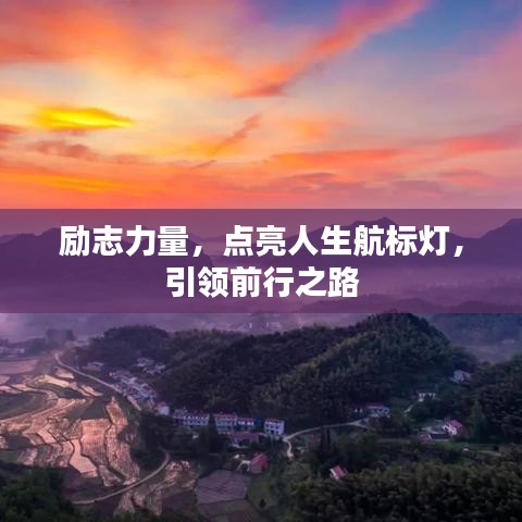 勵(lì)志力量，點(diǎn)亮人生航標(biāo)燈，引領(lǐng)前行之路