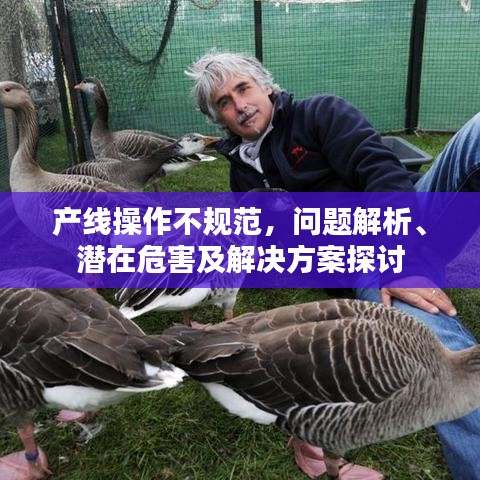 產(chǎn)線(xiàn)操作不規(guī)范，問(wèn)題解析、潛在危害及解決方案探討