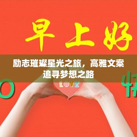 勵志璀璨星光之旅，高雅文案追尋夢想之路