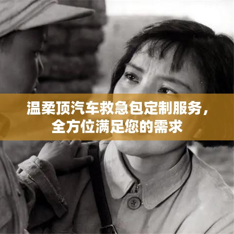 汽車(chē)救急包定制服務(wù)，溫柔頂科技全方位滿(mǎn)足需求