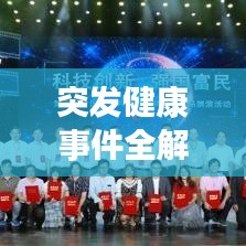突發(fā)健康事件全解析，了解、預(yù)防、應(yīng)對！