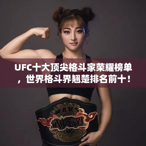 UFC十大頂尖格斗家榮耀榜單，世界格斗界翹楚排名前十！