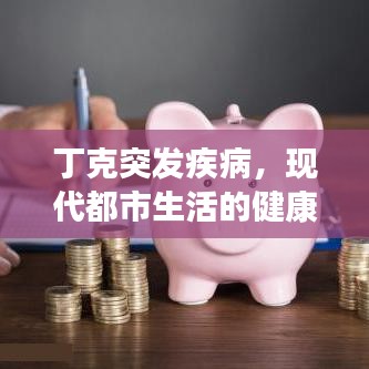 丁克突發(fā)疾病，現(xiàn)代都市生活的健康警鐘敲響