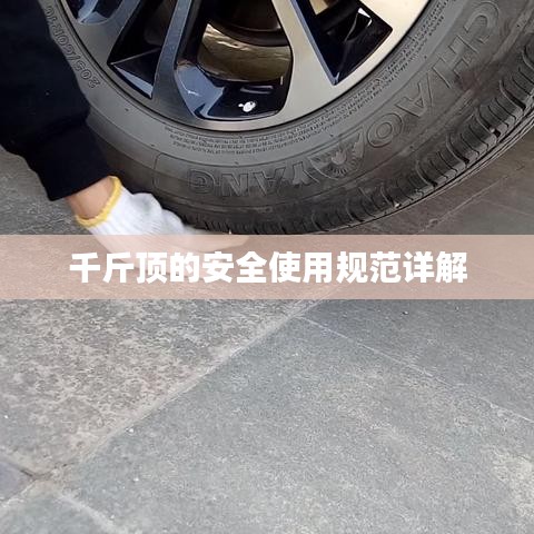 千斤頂安全使用指南，規(guī)范操作，保障安全