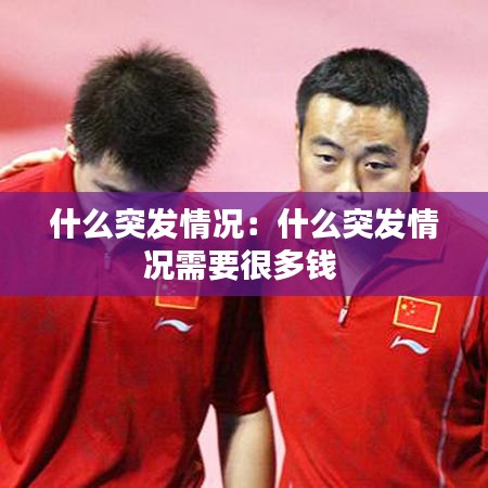 什么突發(fā)情況：什么突發(fā)情況需要很多錢(qián) 