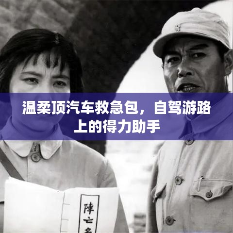 自駕游必備神器，溫柔頂汽車救急包