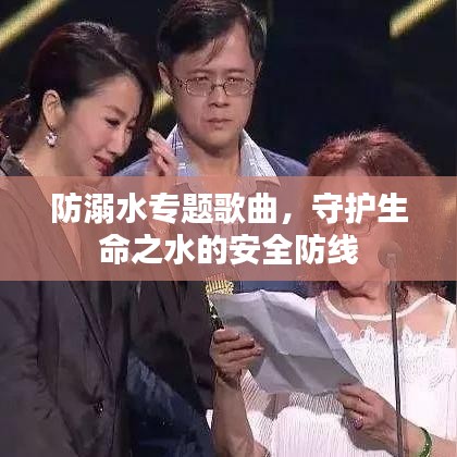 防溺水專題歌曲，守護生命之水的安全防線