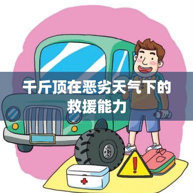 惡劣天氣下的救援利器，千斤頂?shù)膹?qiáng)力表現(xiàn)