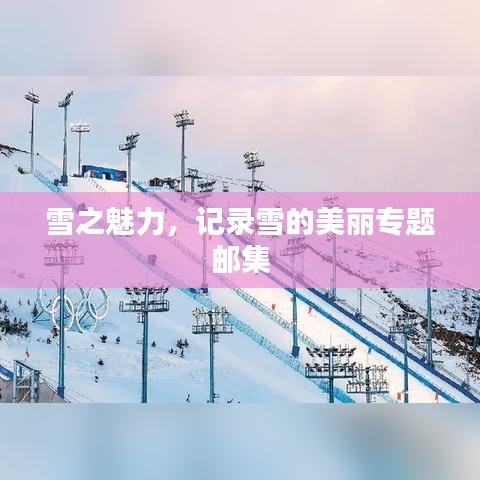 雪之魅力，記錄雪的美麗專題郵集