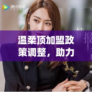 溫柔頂加盟政策優(yōu)化，事業(yè)助力新篇章